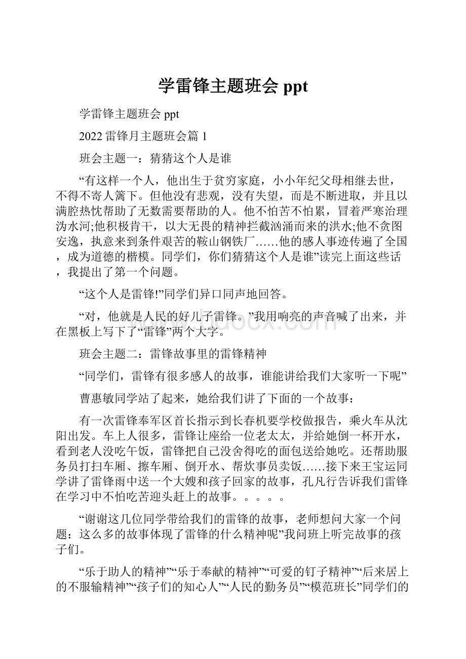 学雷锋主题班会ppt.docx_第1页