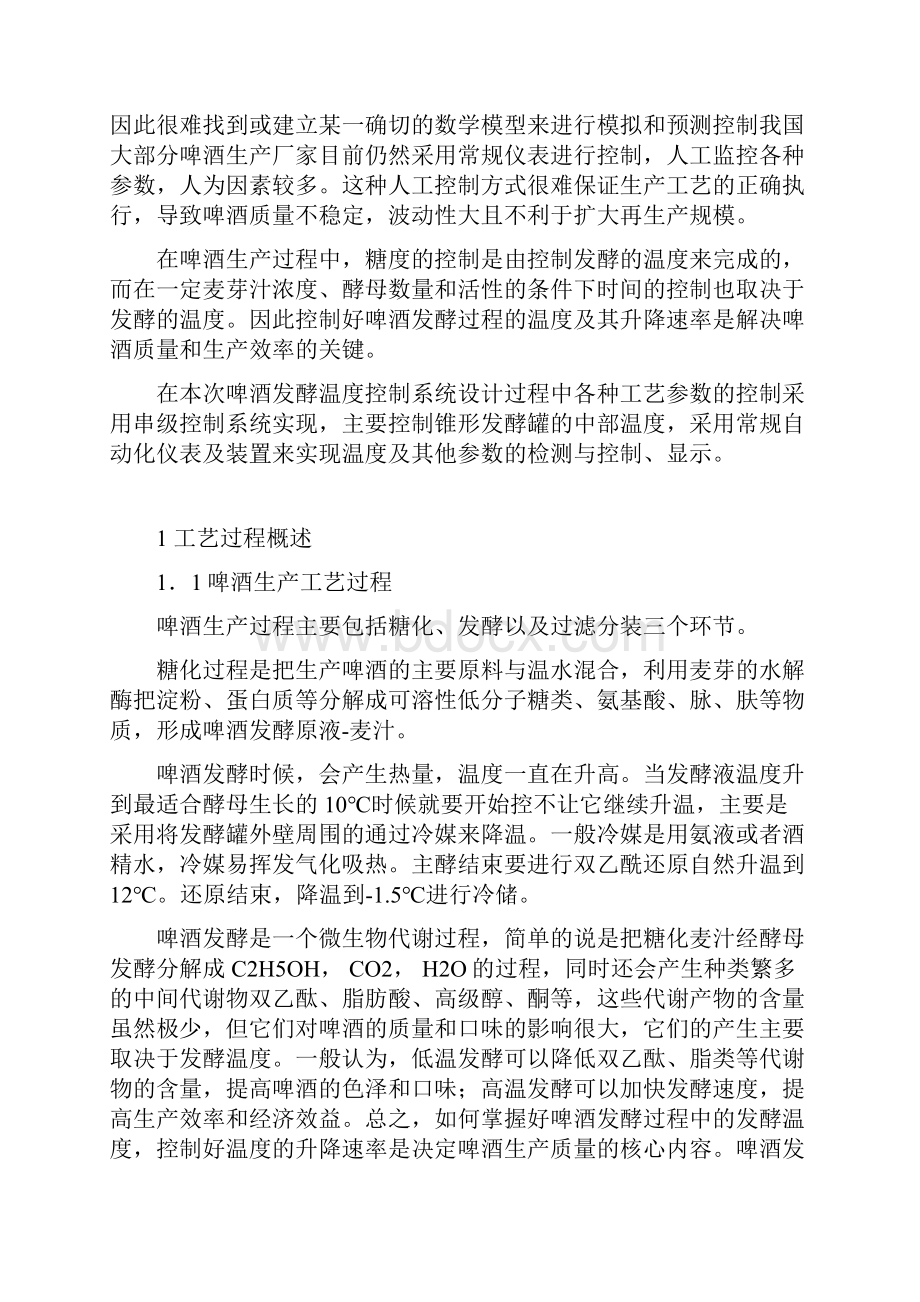 过程控制课程计啤酒发酵罐温度控制系统Word文档格式.docx_第2页