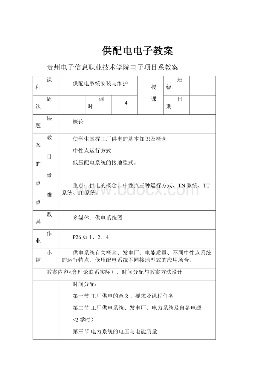 供配电电子教案.docx