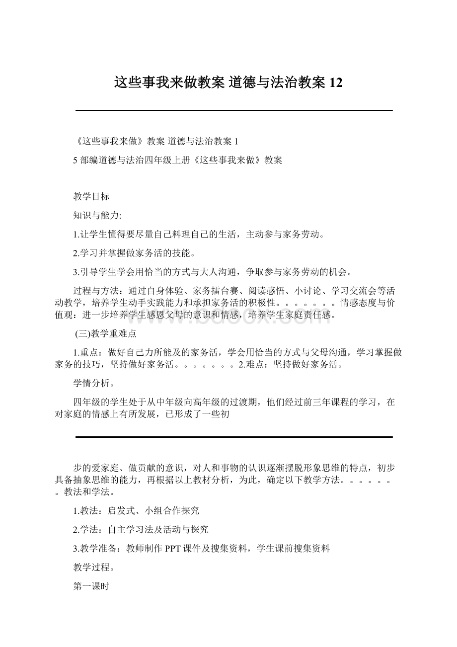 这些事我来做教案 道德与法治教案12.docx_第1页