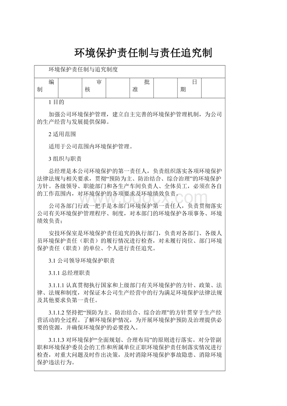 环境保护责任制与责任追究制Word文档下载推荐.docx