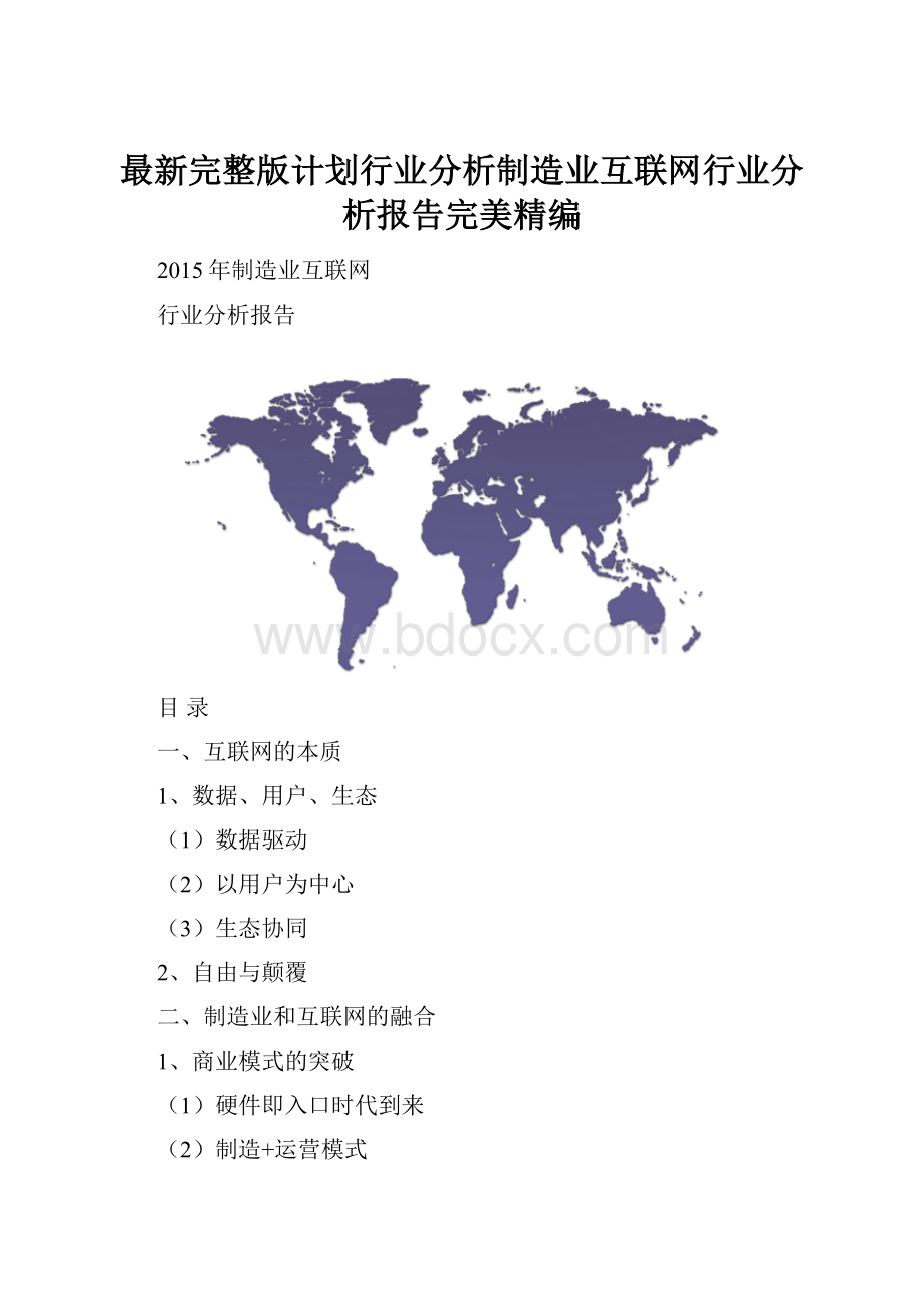 最新完整版计划行业分析制造业互联网行业分析报告完美精编.docx