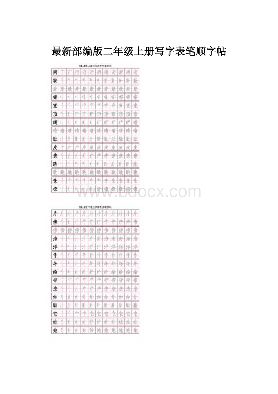 最新部编版二年级上册写字表笔顺字帖Word格式.docx