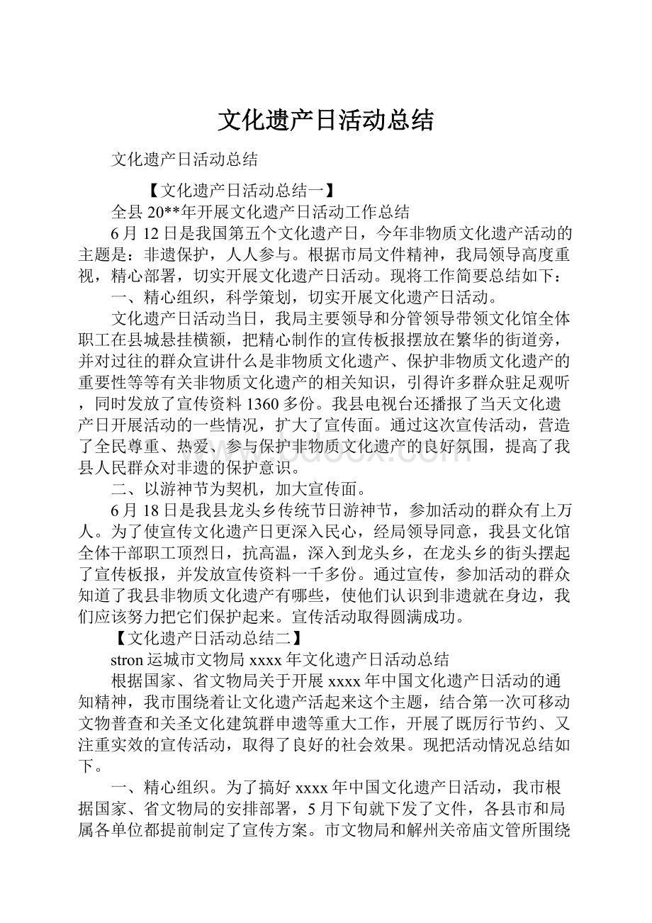 文化遗产日活动总结Word格式.docx