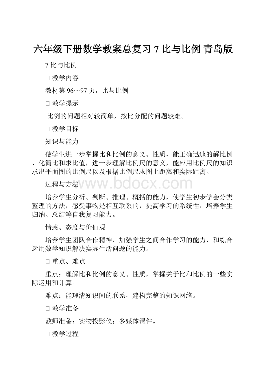 六年级下册数学教案总复习7比与比例 青岛版文档格式.docx_第1页