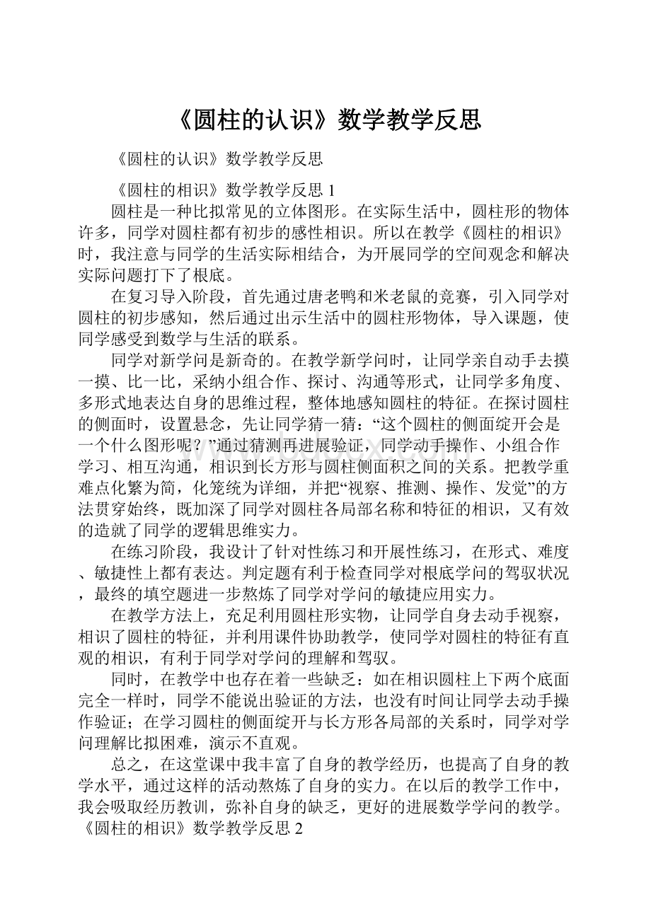 《圆柱的认识》数学教学反思Word格式文档下载.docx_第1页