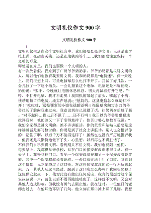 文明礼仪作文900字.docx