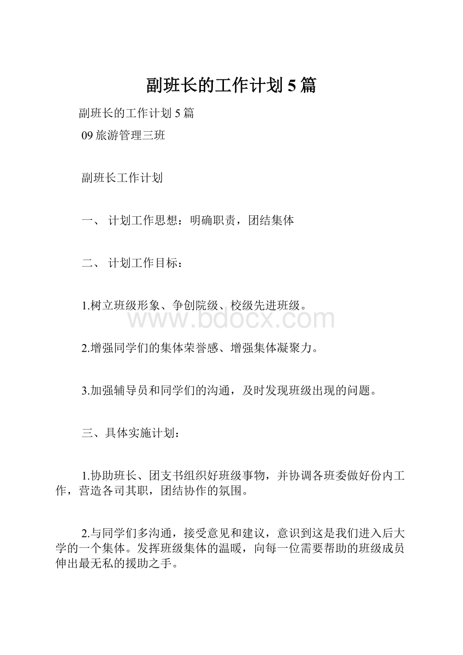 副班长的工作计划5篇.docx