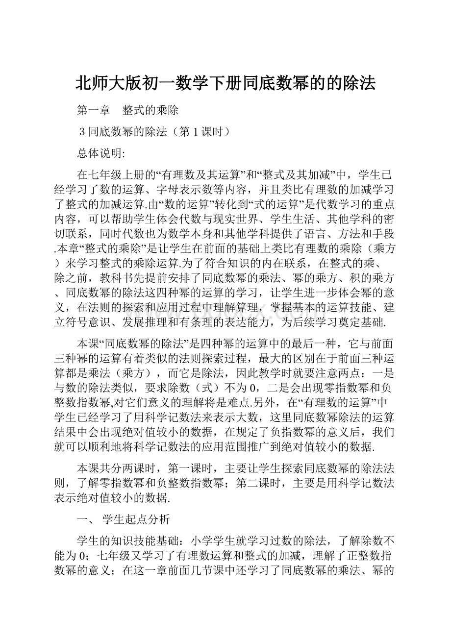 北师大版初一数学下册同底数幂的的除法Word格式文档下载.docx