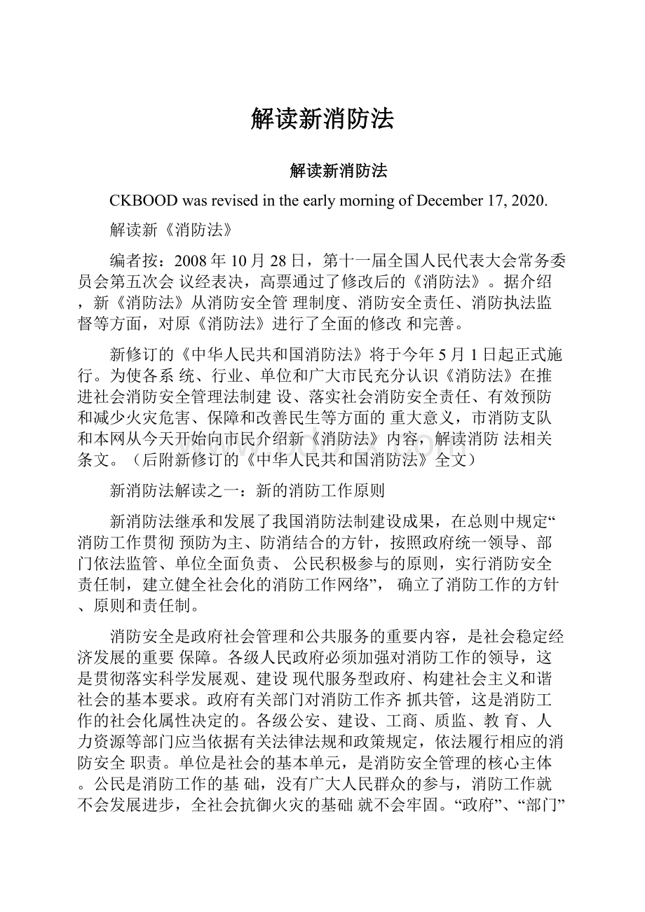 解读新消防法Word文件下载.docx