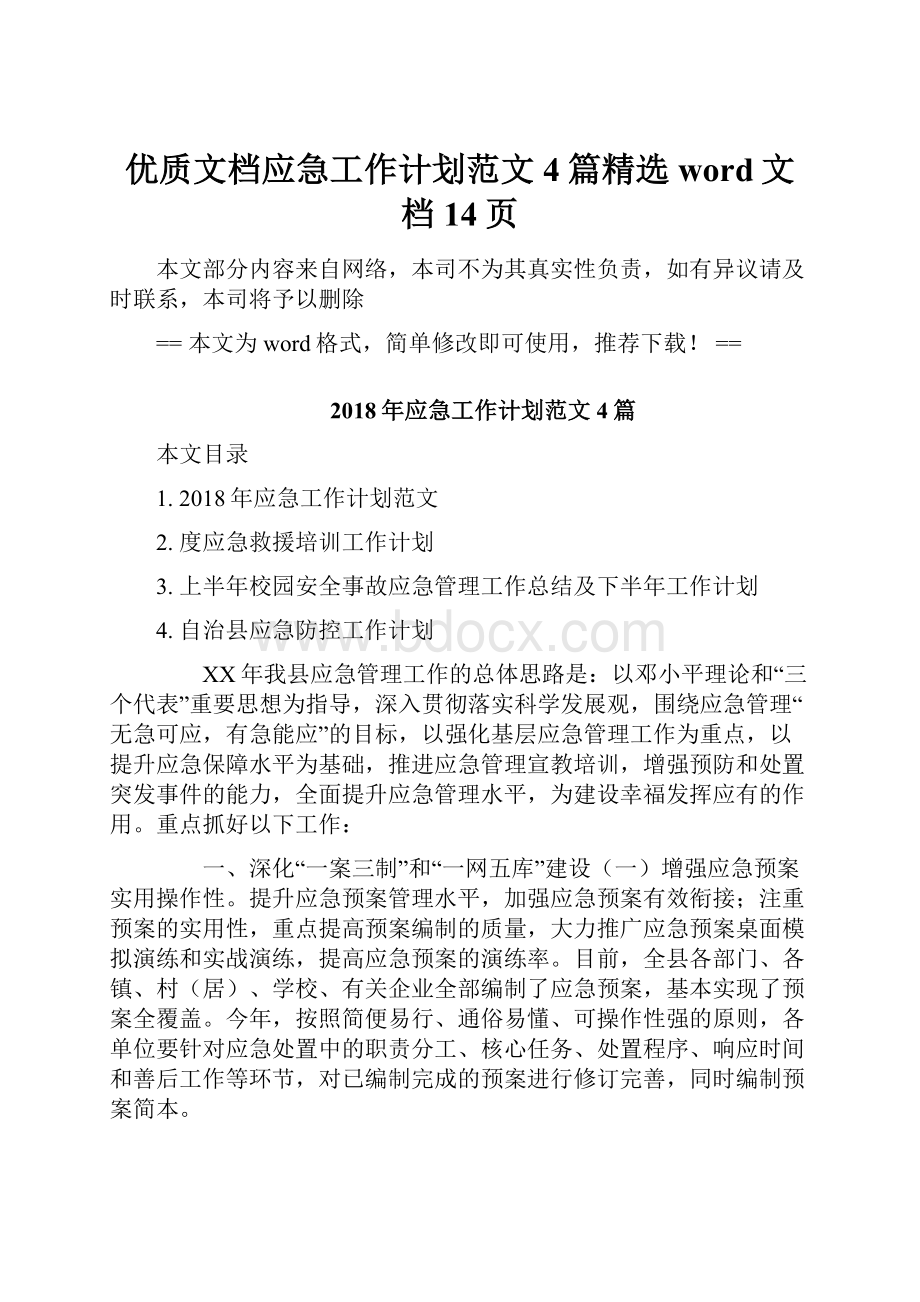 优质文档应急工作计划范文4篇精选word文档 14页.docx_第1页