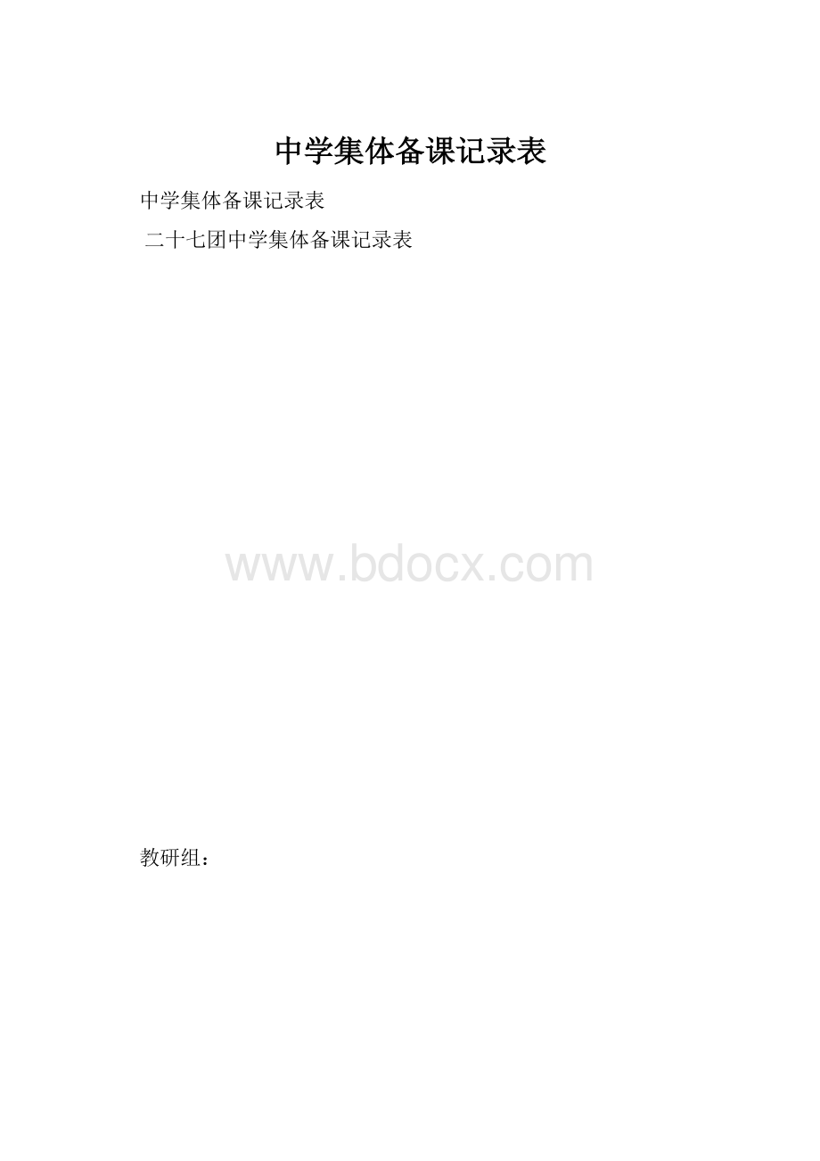 中学集体备课记录表.docx