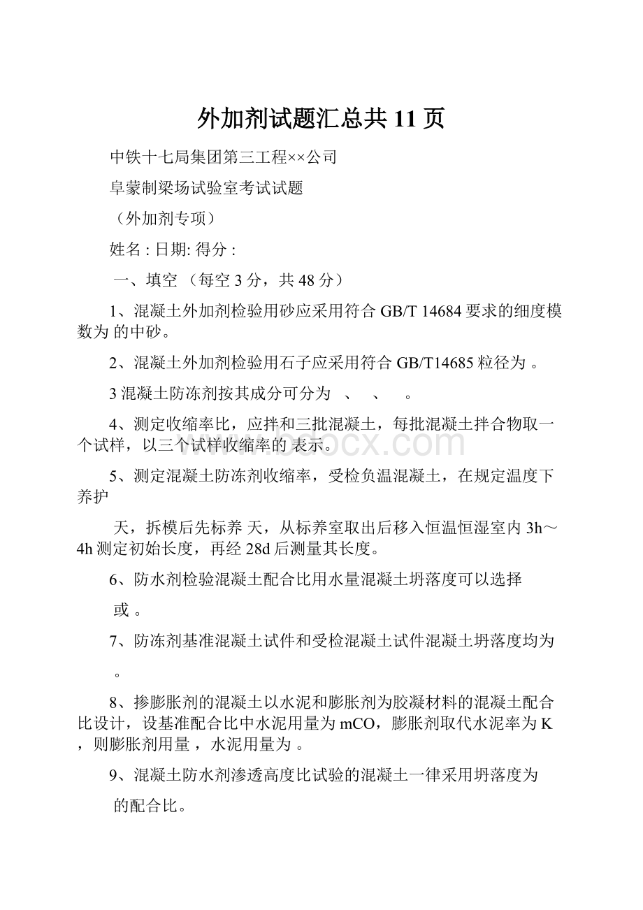 外加剂试题汇总共11页文档格式.docx_第1页