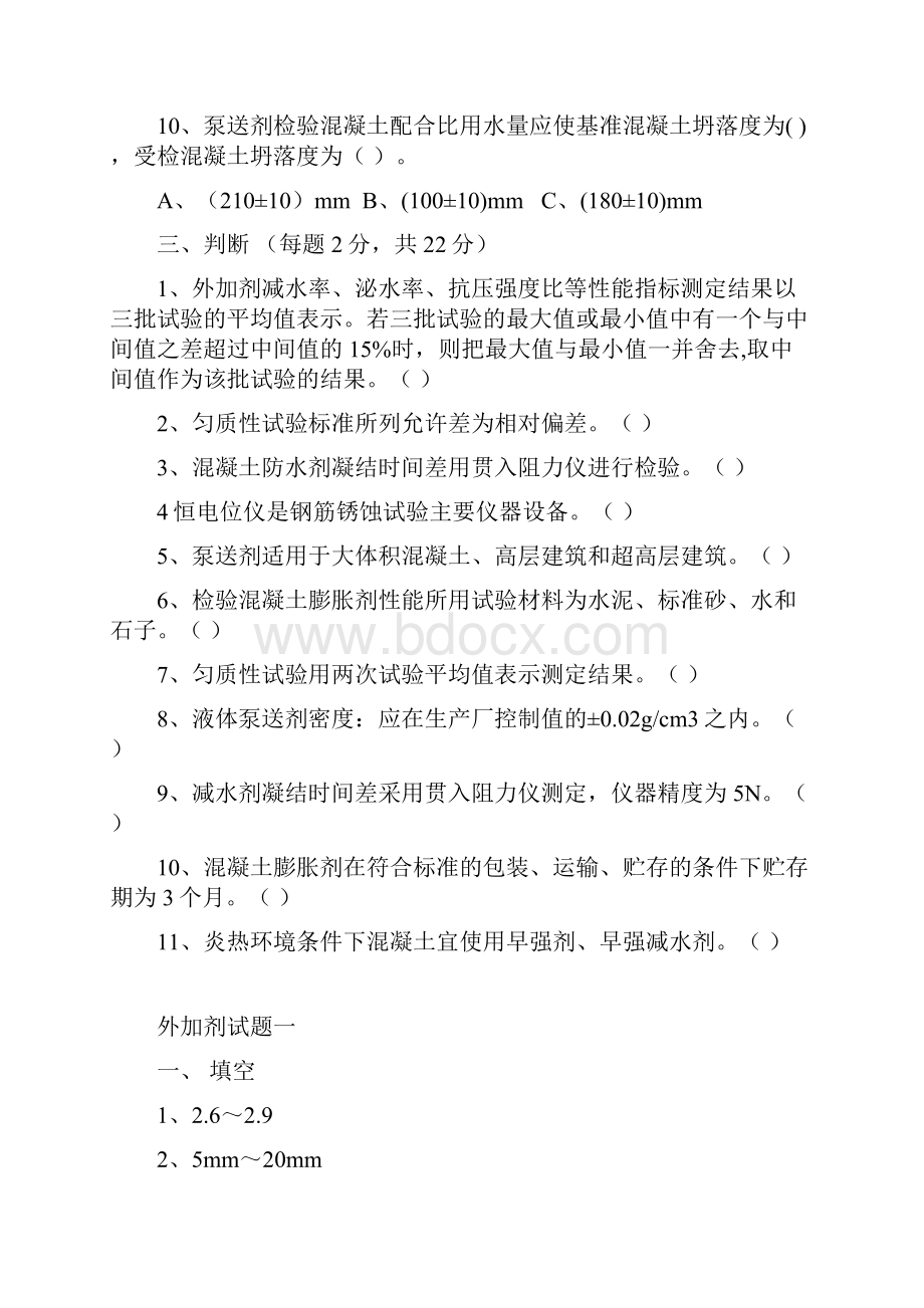 外加剂试题汇总共11页文档格式.docx_第3页