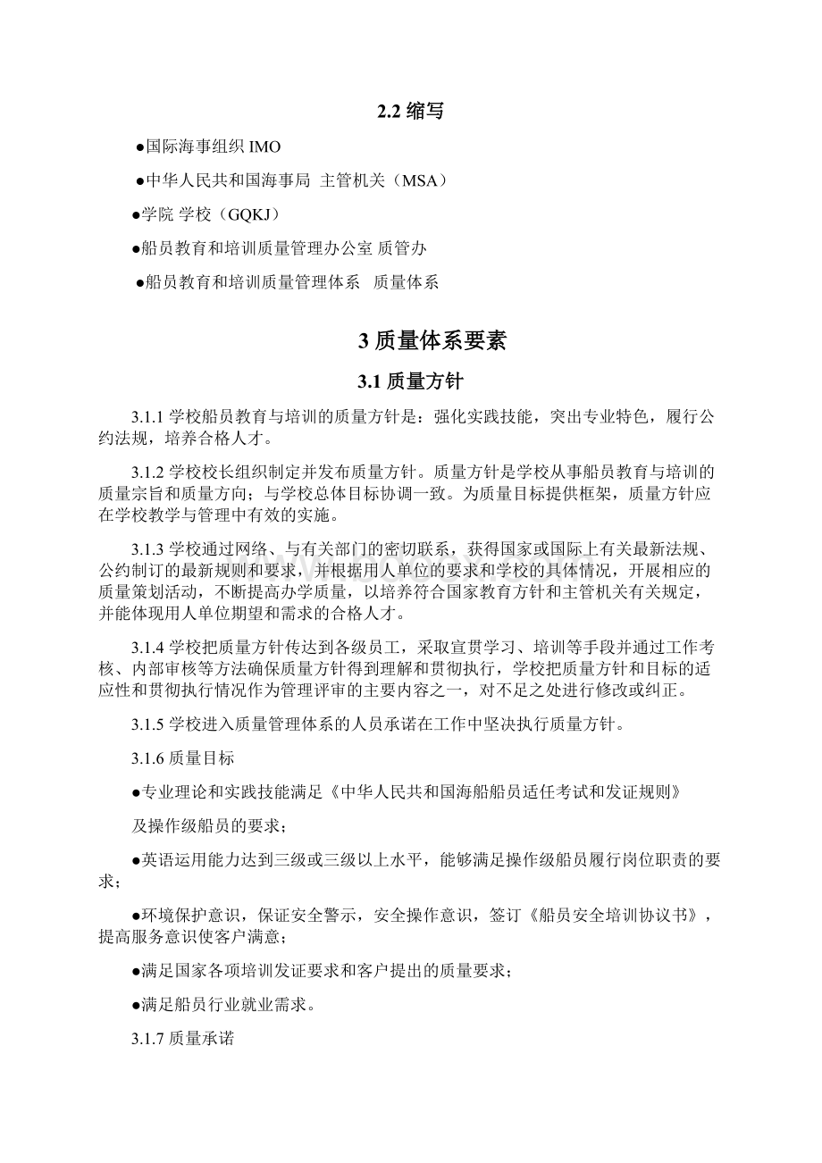 船员培训质量手册Word格式文档下载.docx_第3页