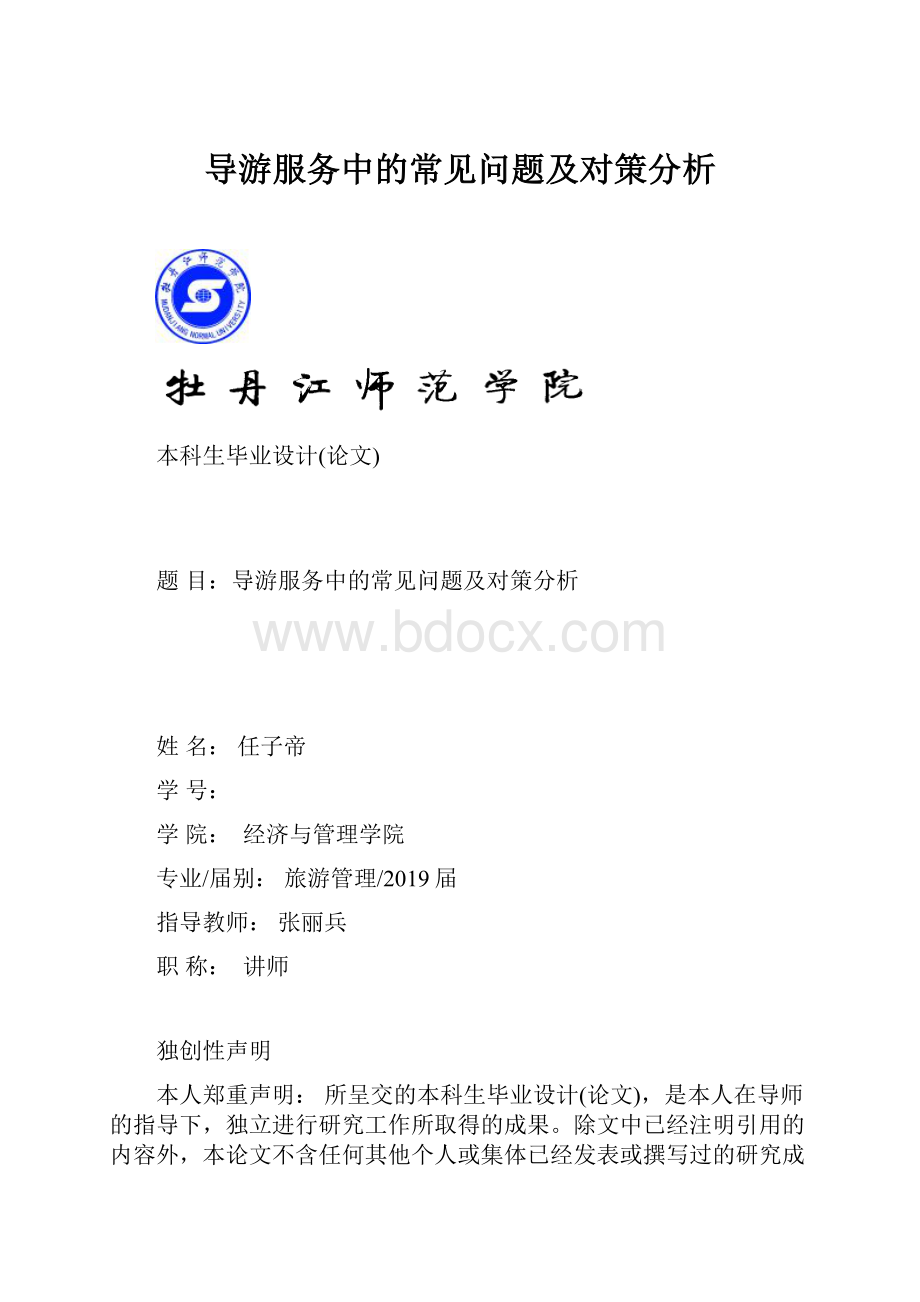 导游服务中的常见问题及对策分析文档格式.docx_第1页