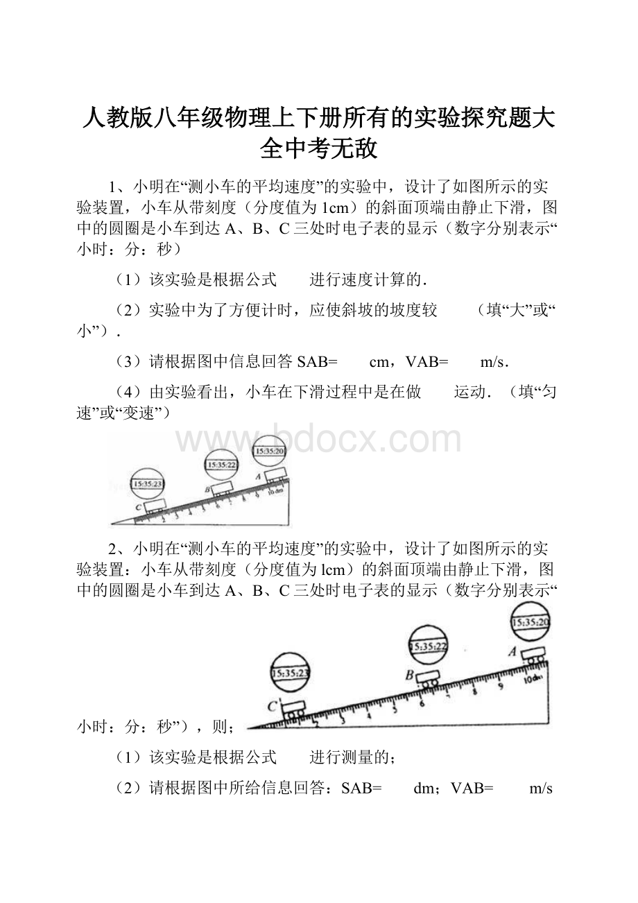 人教版八年级物理上下册所有的实验探究题大全中考无敌文档格式.docx