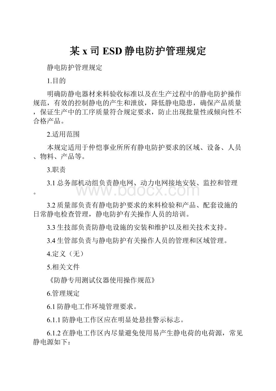 某x司ESD静电防护管理规定.docx_第1页