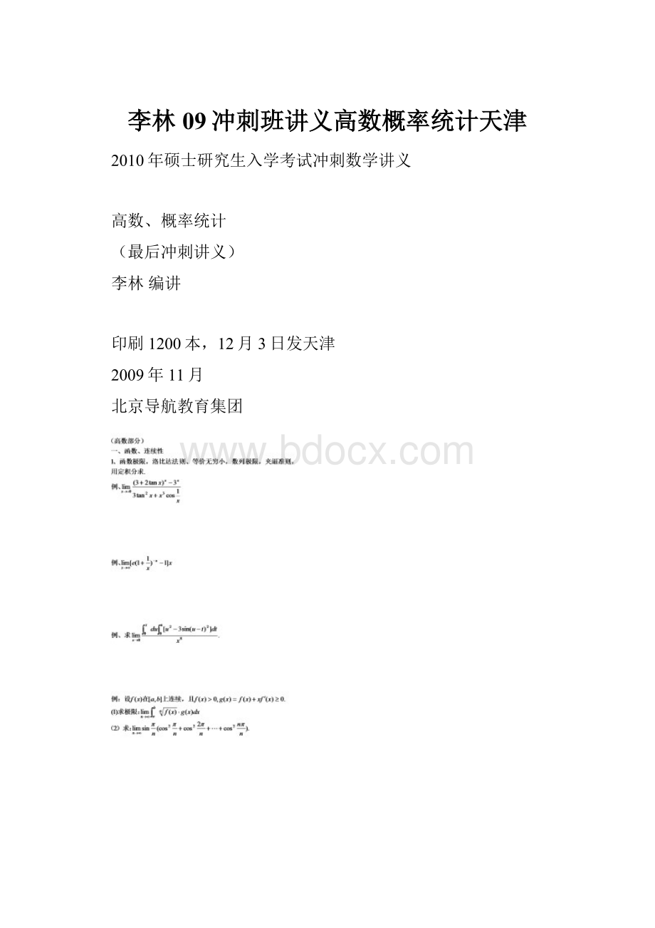 李林09冲刺班讲义高数概率统计天津Word文档格式.docx