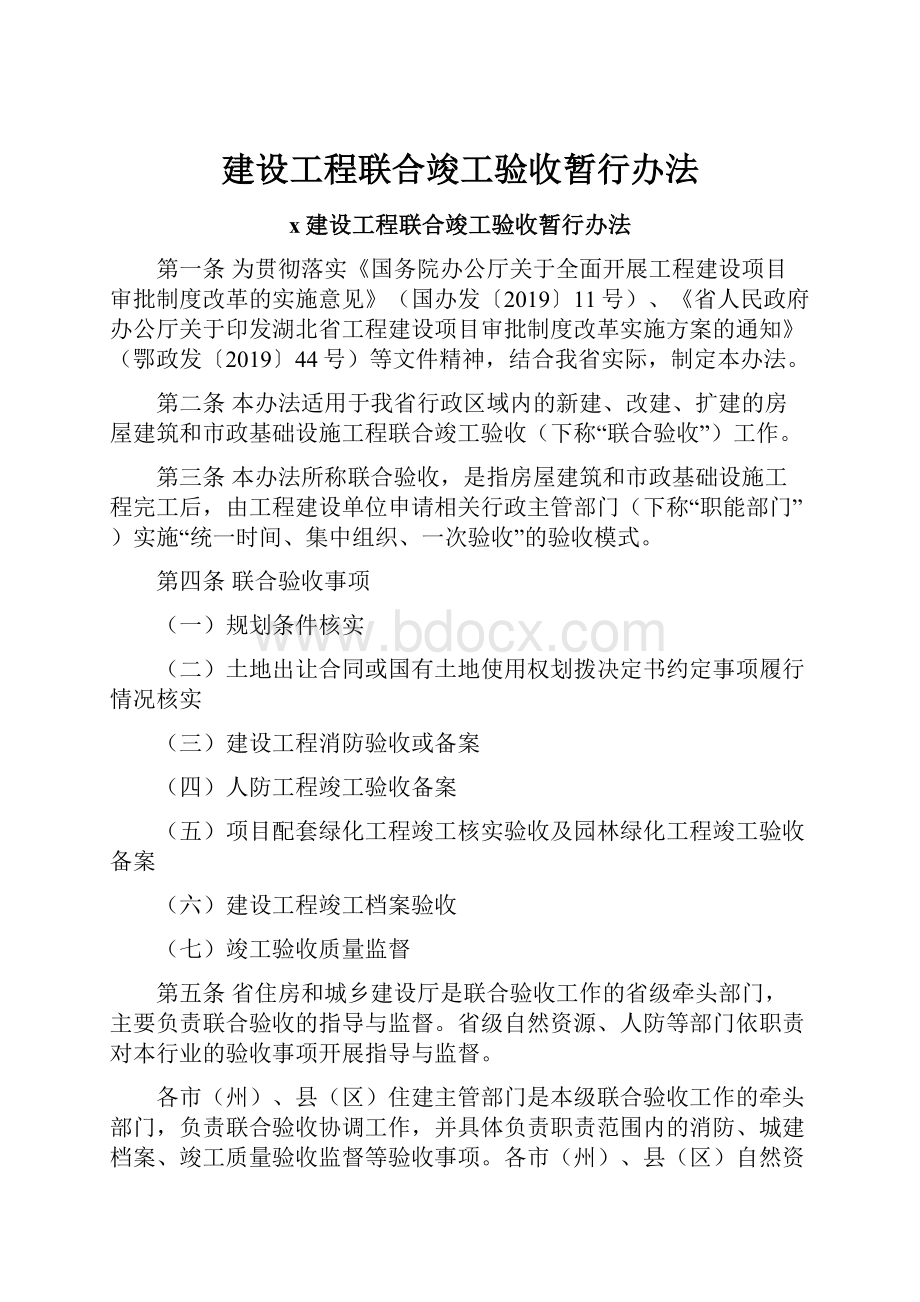 建设工程联合竣工验收暂行办法.docx_第1页