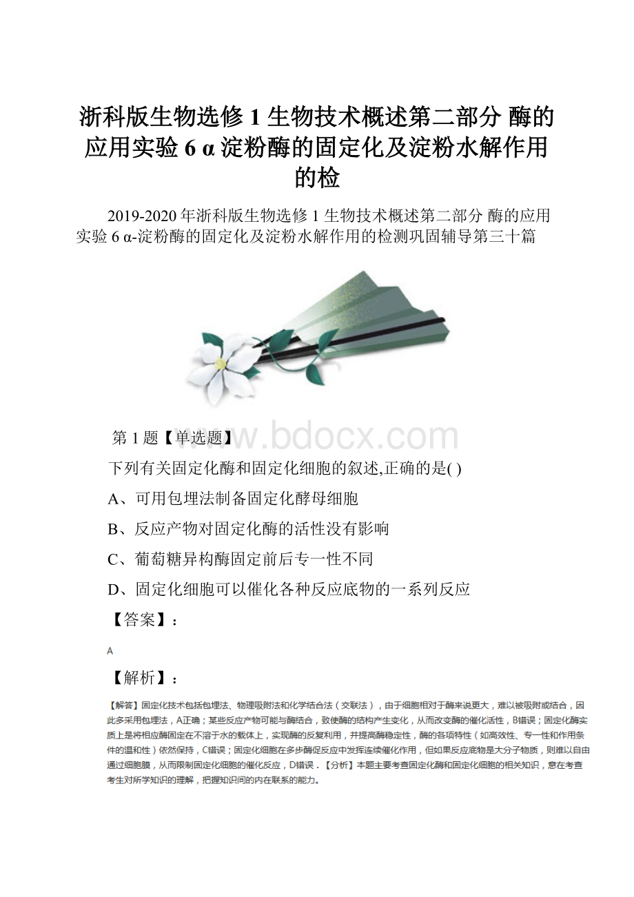 浙科版生物选修1 生物技术概述第二部分 酶的应用实验6α淀粉酶的固定化及淀粉水解作用的检文档格式.docx