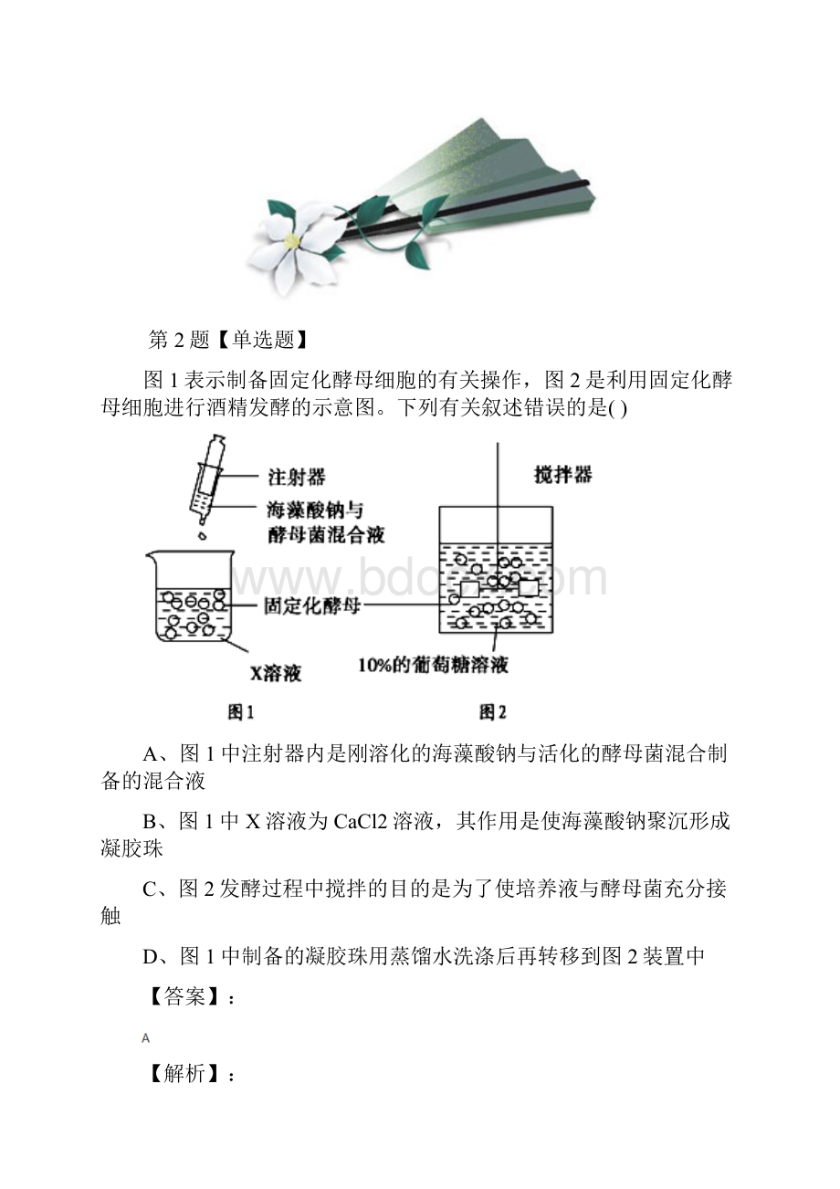 浙科版生物选修1 生物技术概述第二部分 酶的应用实验6α淀粉酶的固定化及淀粉水解作用的检.docx_第2页