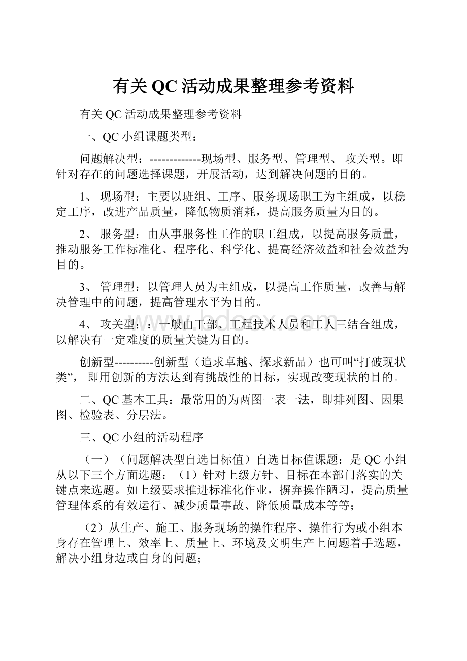 有关QC活动成果整理参考资料Word格式文档下载.docx