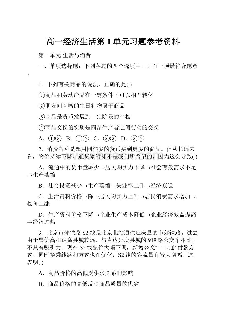 高一经济生活第1单元习题参考资料.docx