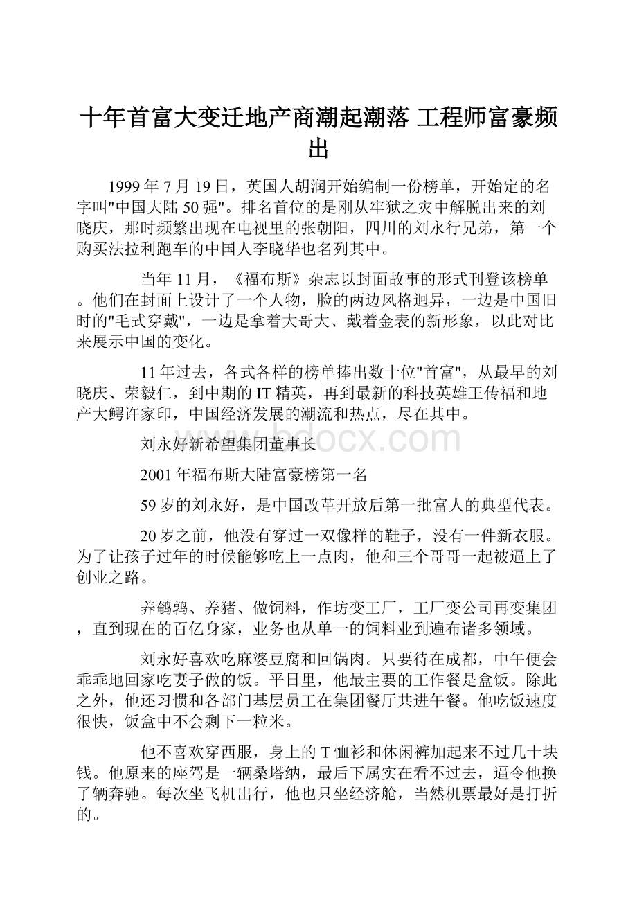 十年首富大变迁地产商潮起潮落 工程师富豪频出.docx