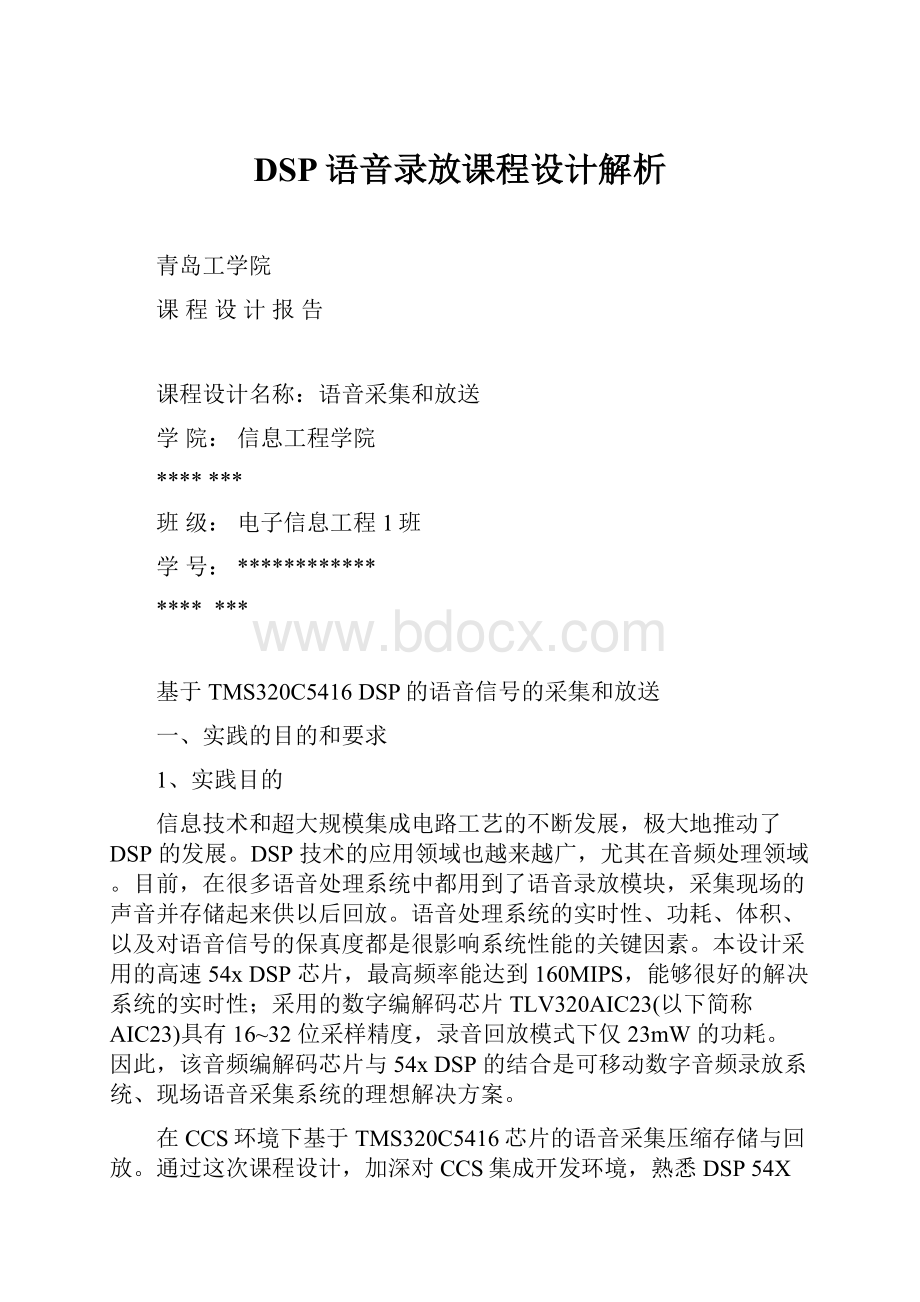 DSP语音录放课程设计解析.docx