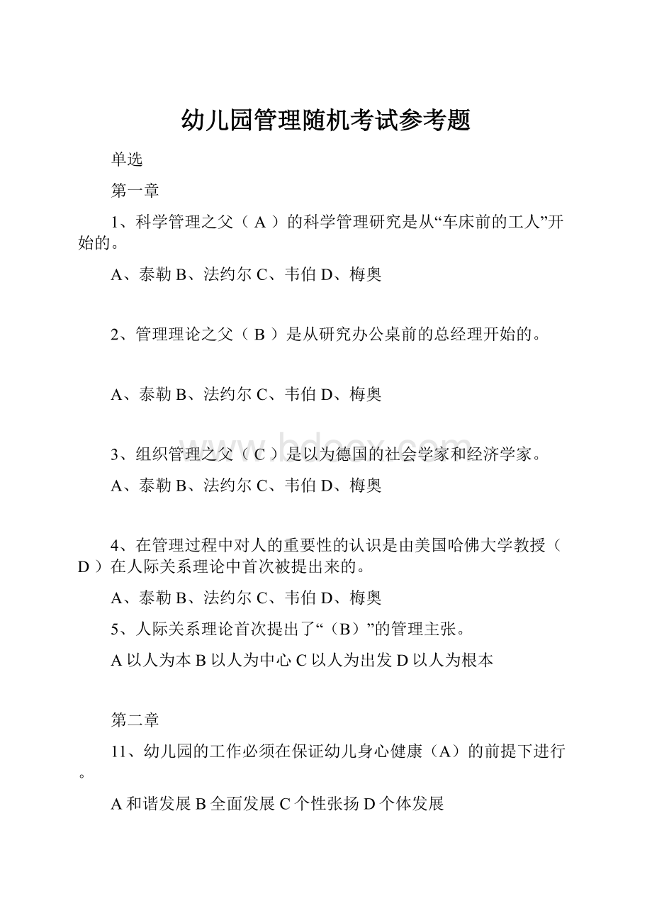 幼儿园管理随机考试参考题.docx