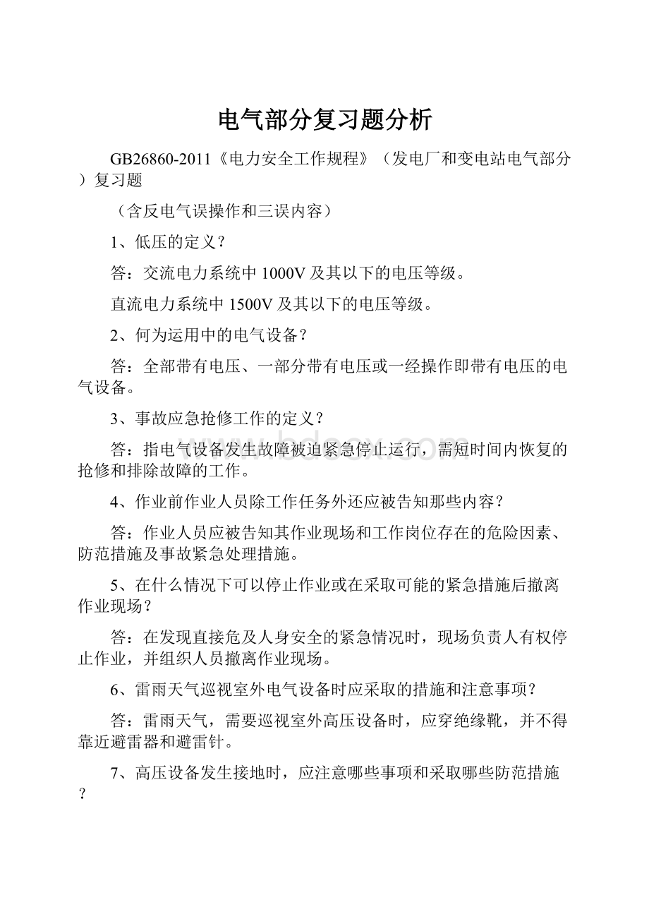 电气部分复习题分析.docx_第1页