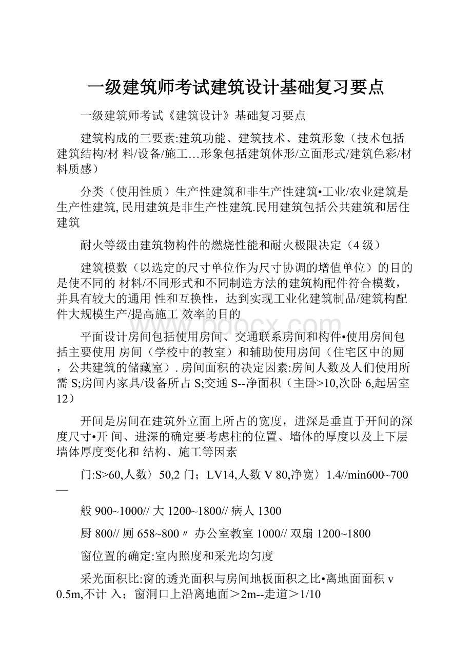 一级建筑师考试建筑设计基础复习要点.docx