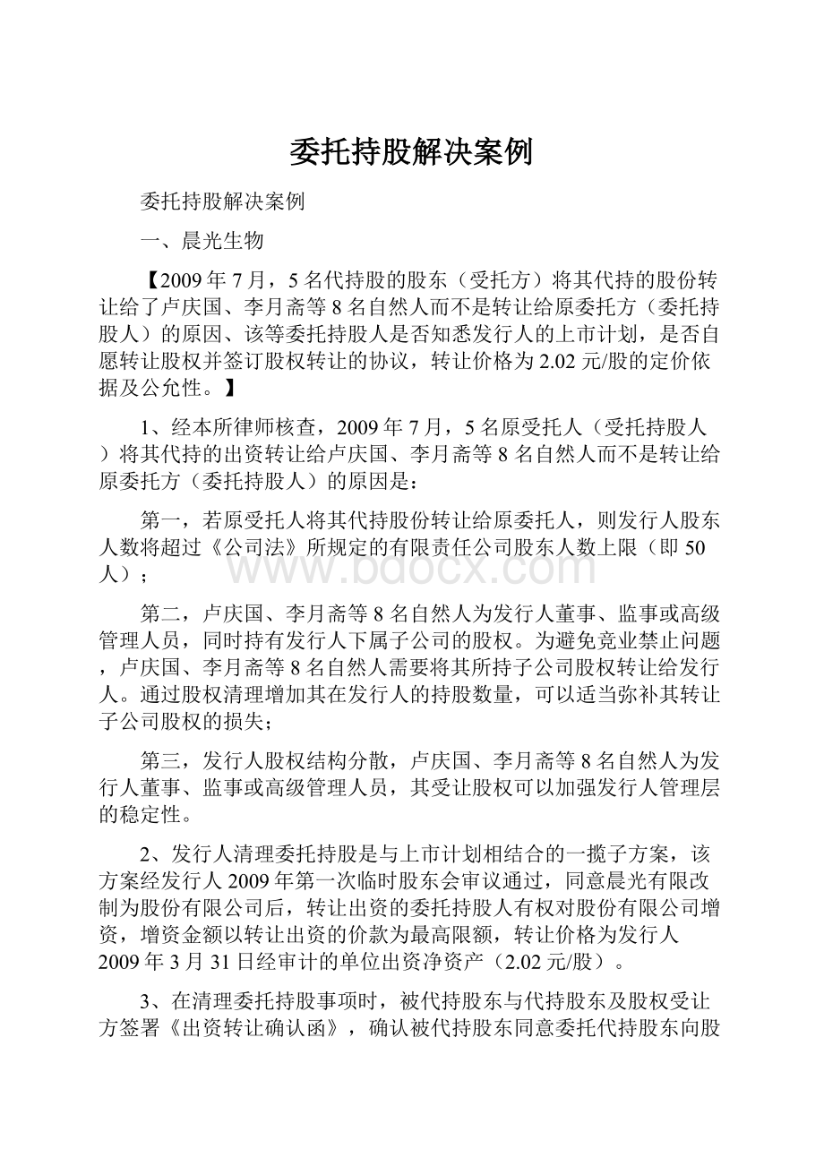 委托持股解决案例Word格式文档下载.docx