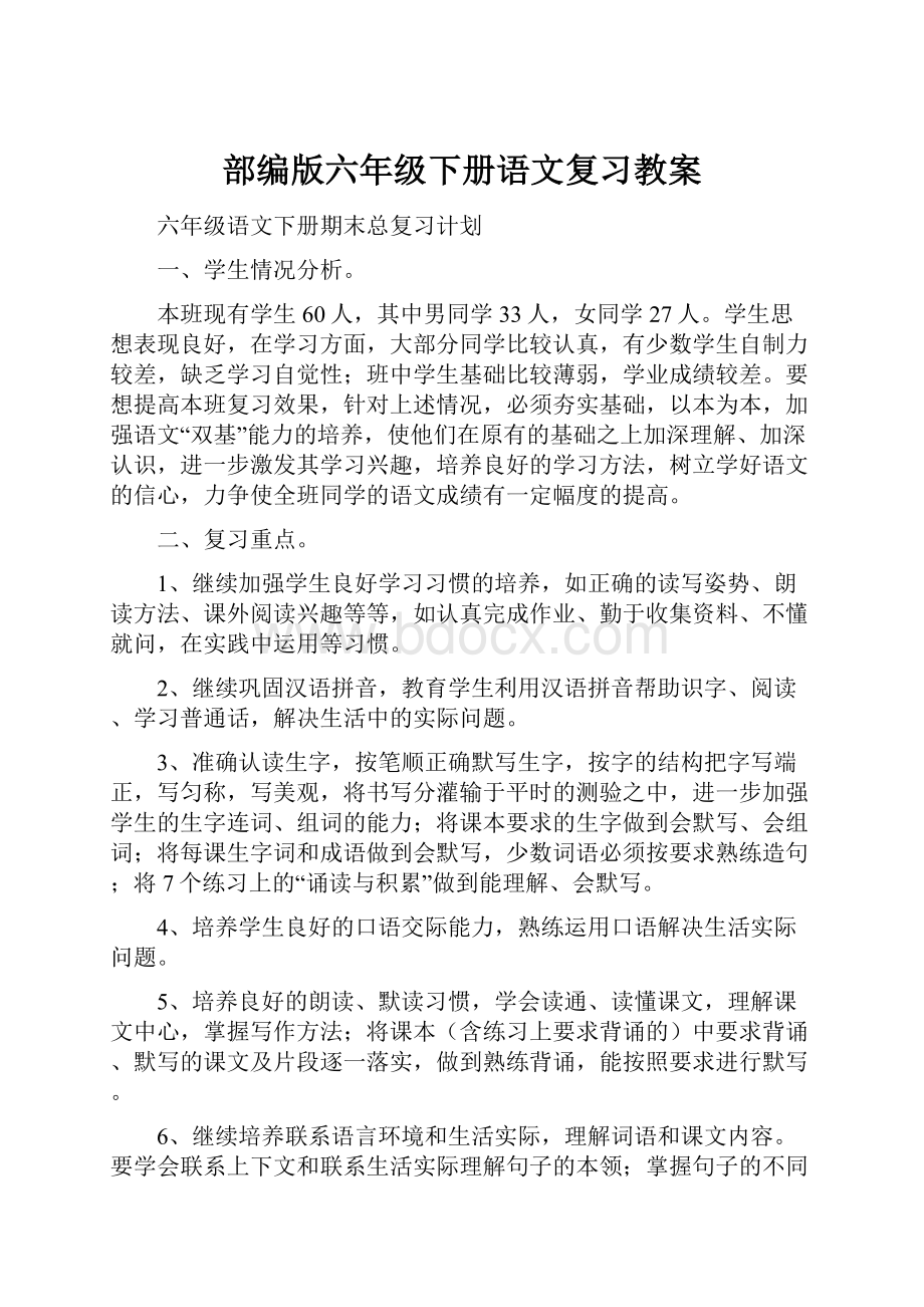 部编版六年级下册语文复习教案文档格式.docx