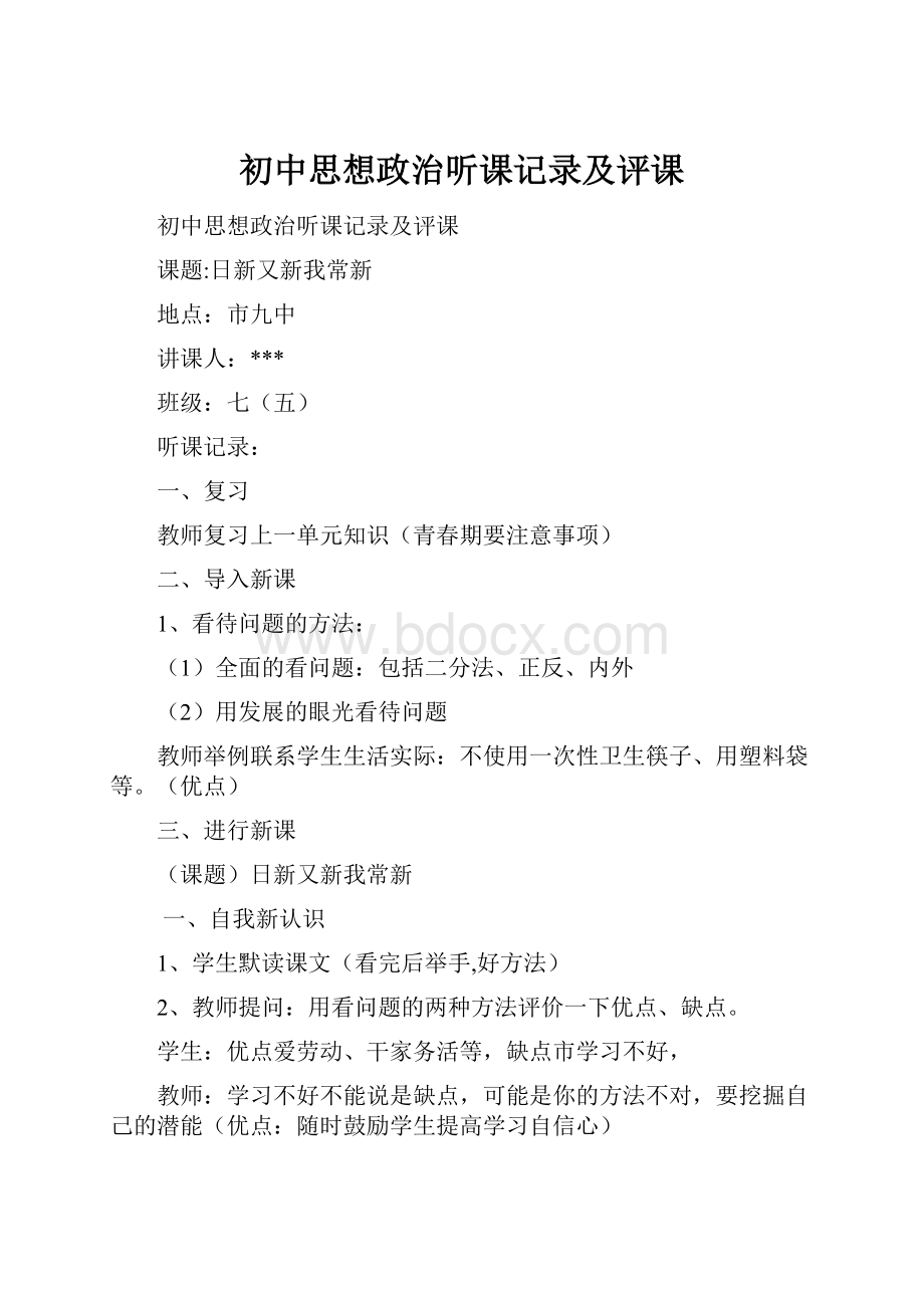 初中思想政治听课记录及评课.docx_第1页