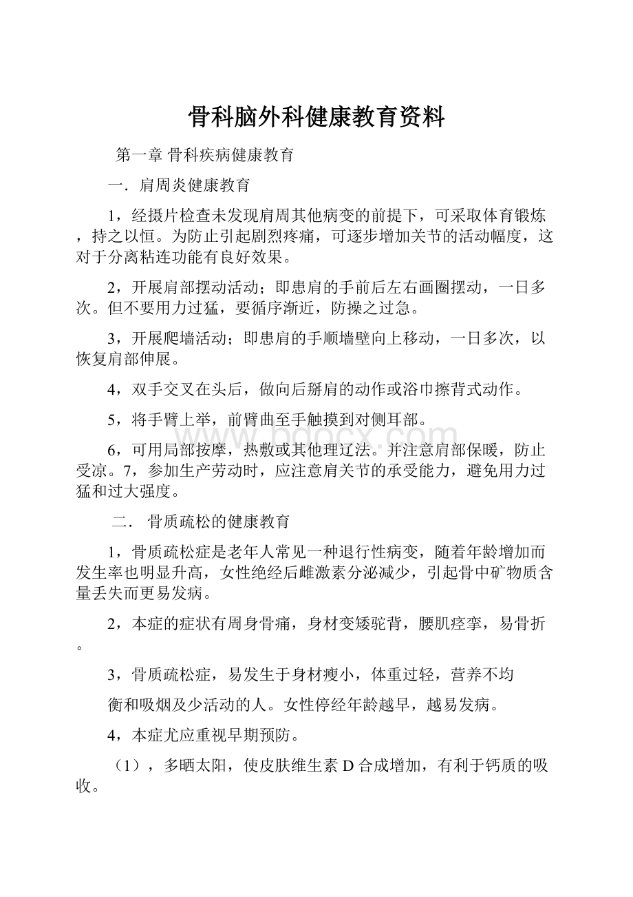 骨科脑外科健康教育资料Word格式文档下载.docx