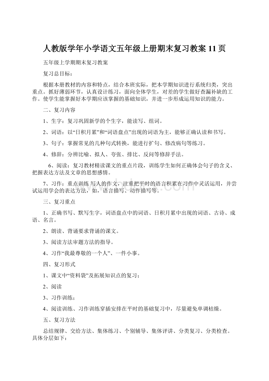 人教版学年小学语文五年级上册期末复习教案11页.docx_第1页