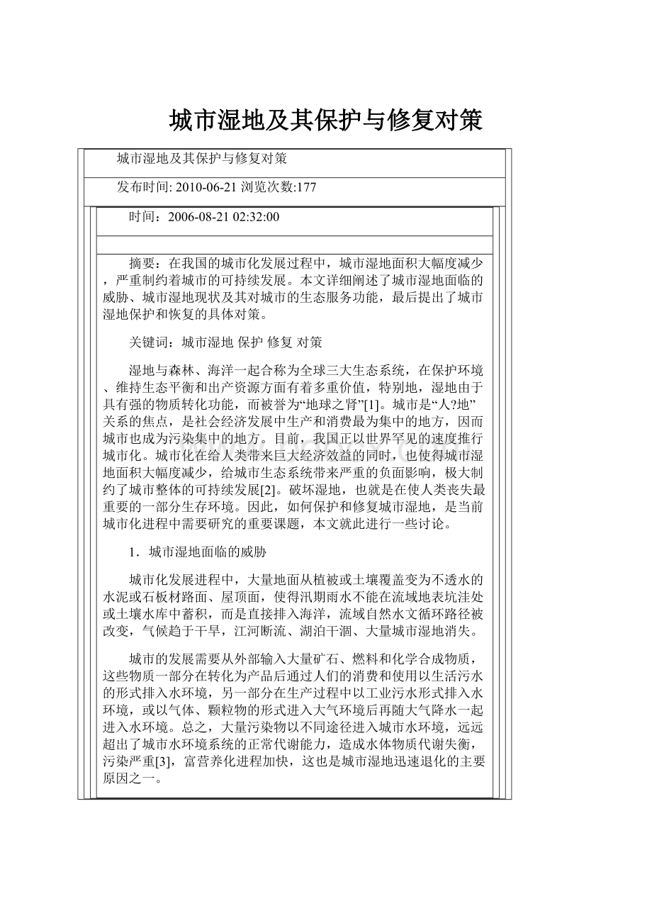 城市湿地及其保护与修复对策Word文档下载推荐.docx