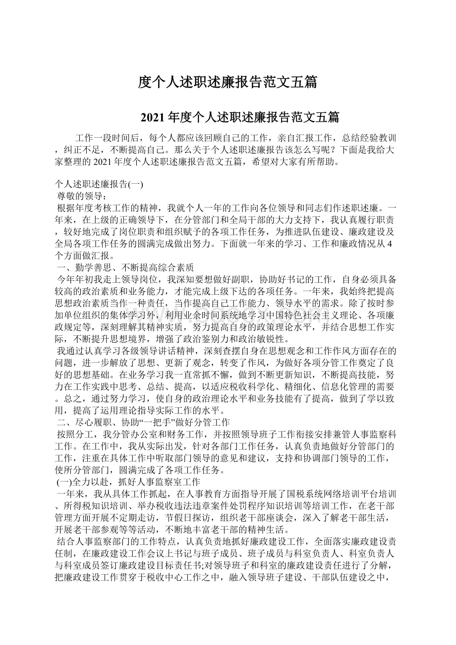 度个人述职述廉报告范文五篇文档格式.docx_第1页