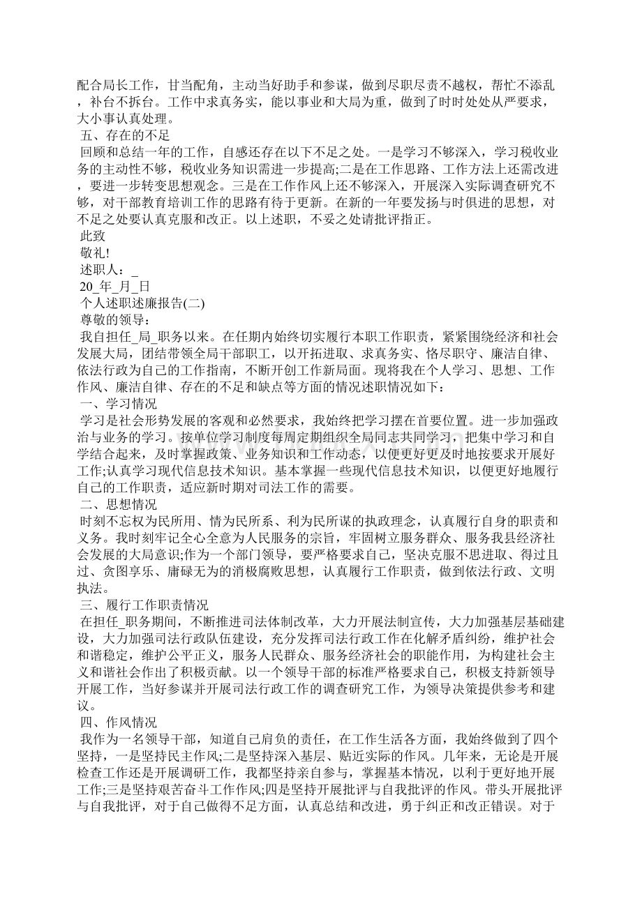 度个人述职述廉报告范文五篇文档格式.docx_第3页