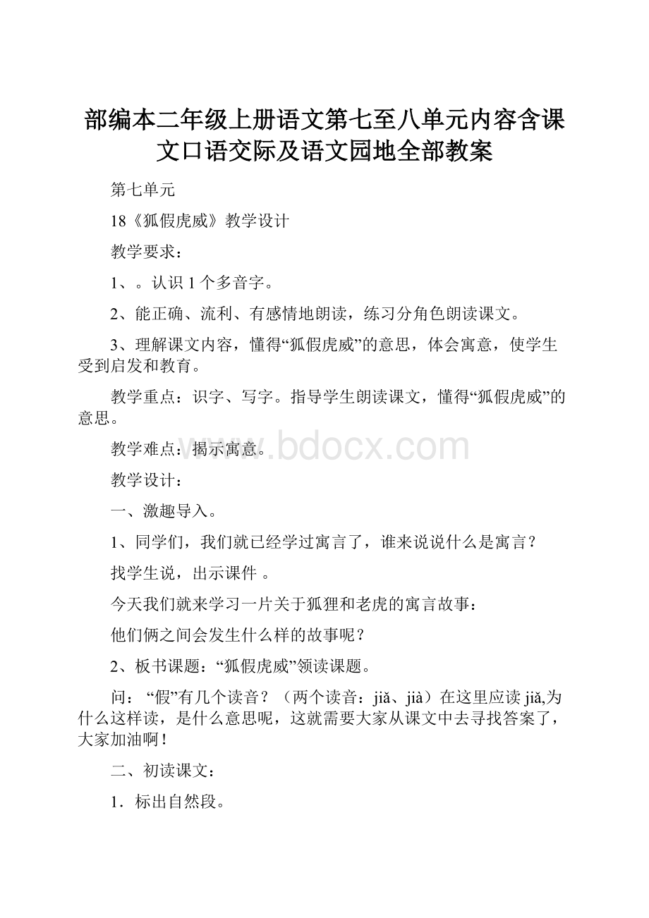 部编本二年级上册语文第七至八单元内容含课文口语交际及语文园地全部教案.docx