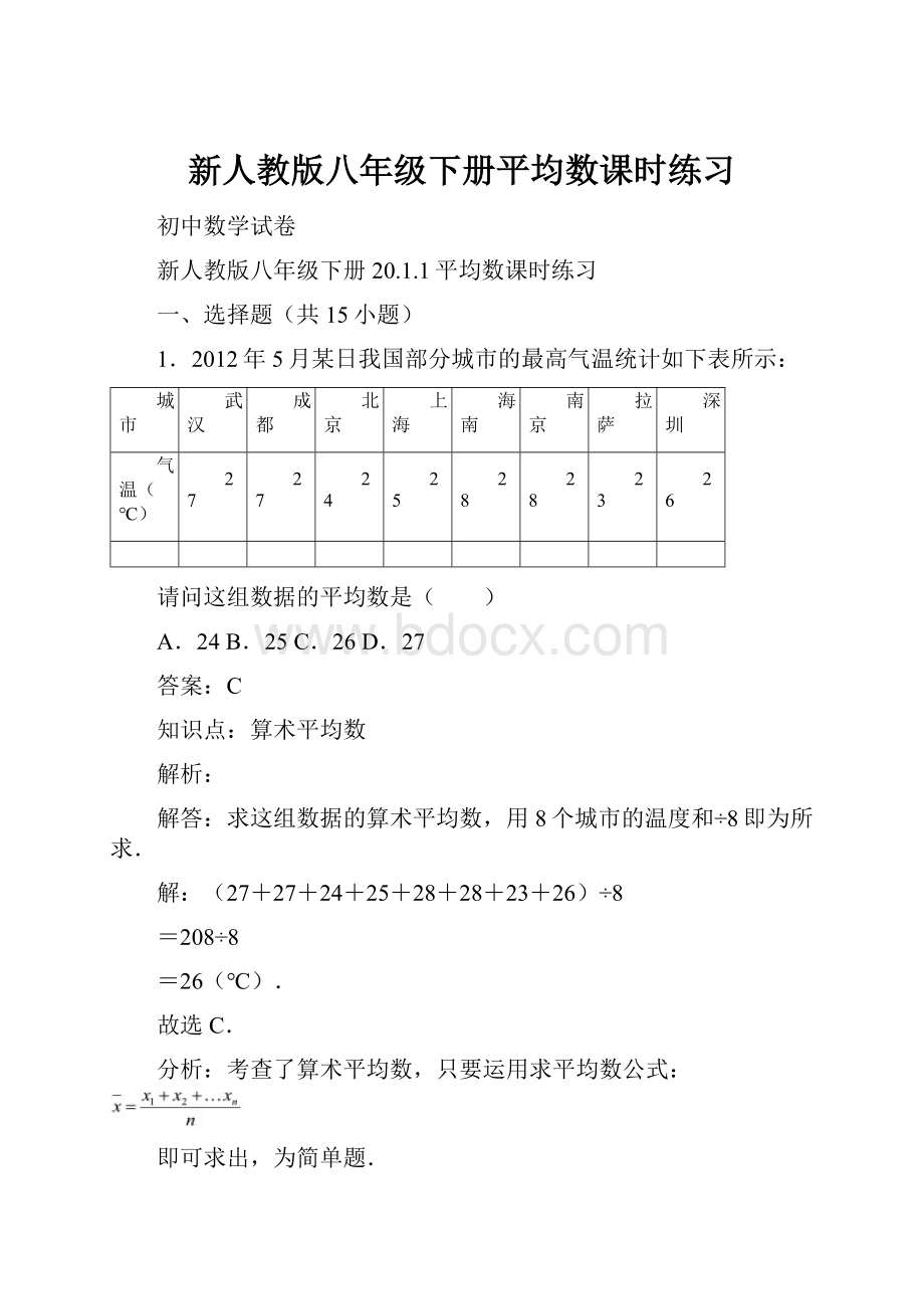 新人教版八年级下册平均数课时练习Word文档下载推荐.docx