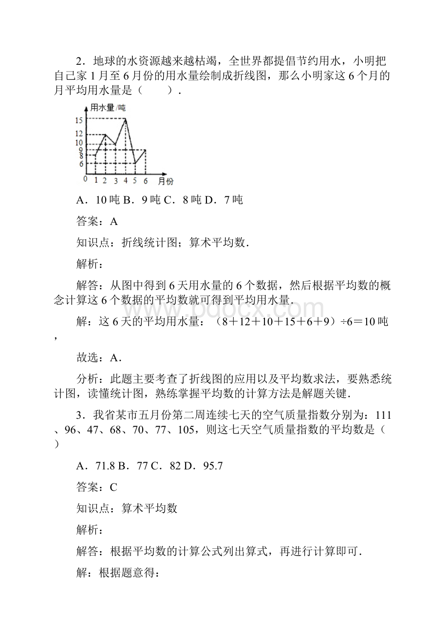 新人教版八年级下册平均数课时练习.docx_第2页