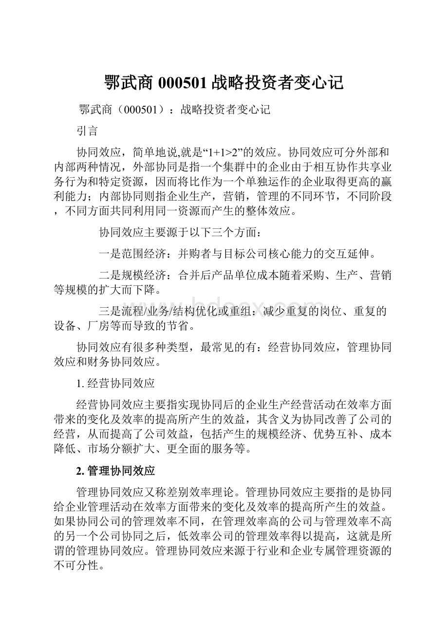 鄂武商000501战略投资者变心记.docx