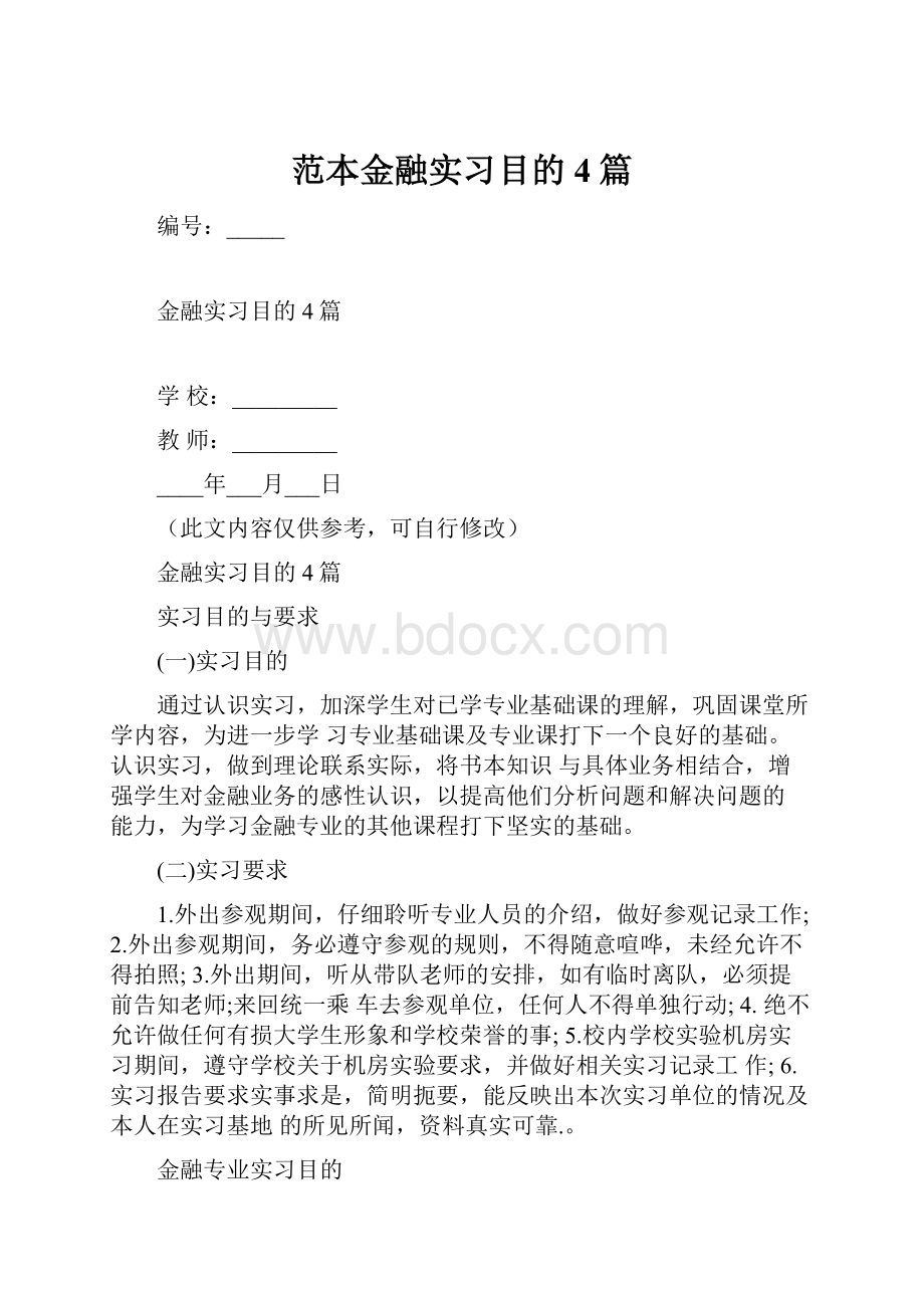 范本金融实习目的4篇Word下载.docx