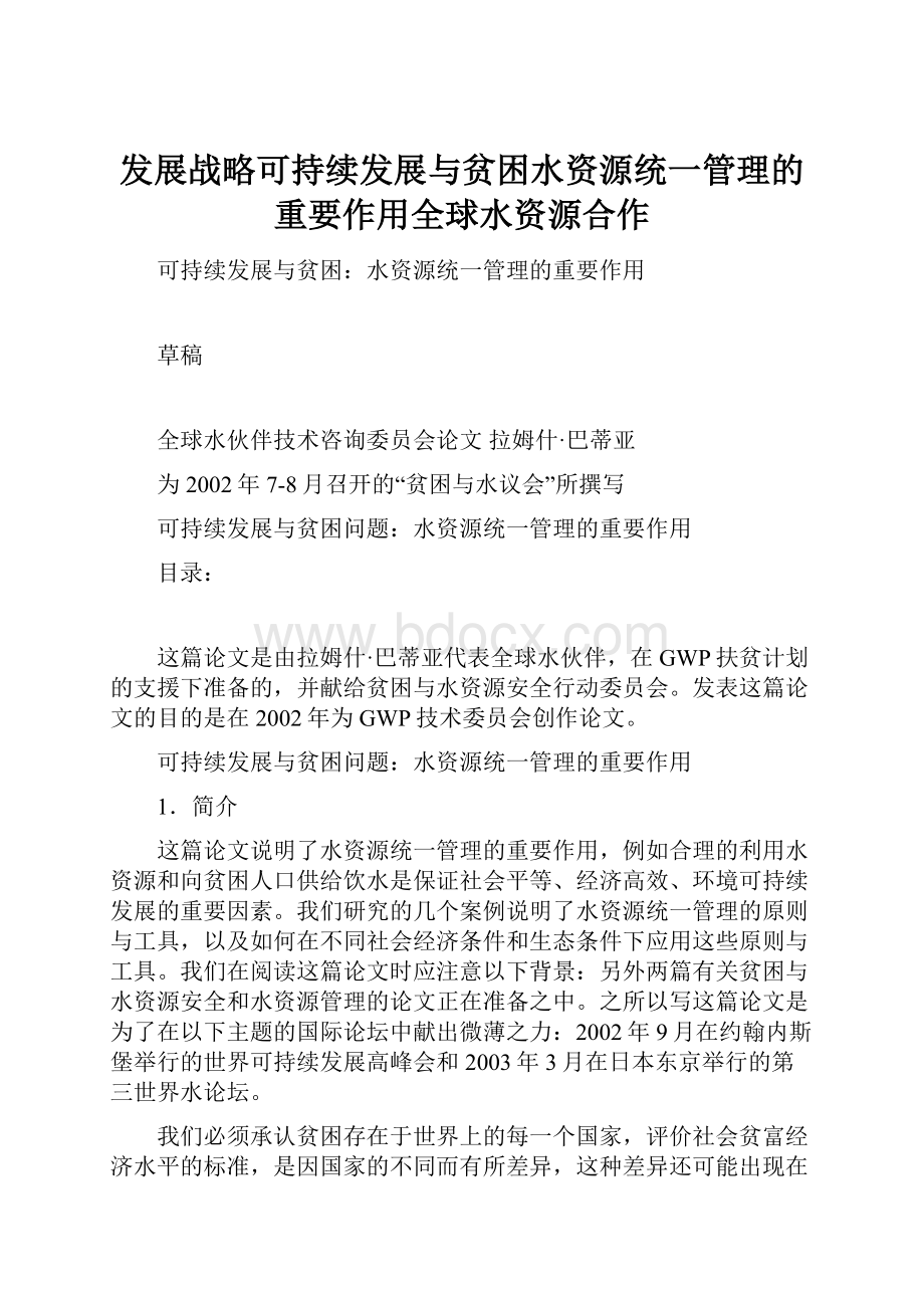 发展战略可持续发展与贫困水资源统一管理的重要作用全球水资源合作.docx