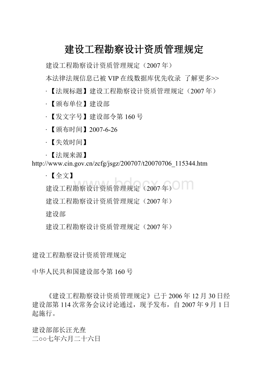 建设工程勘察设计资质管理规定Word文档格式.docx