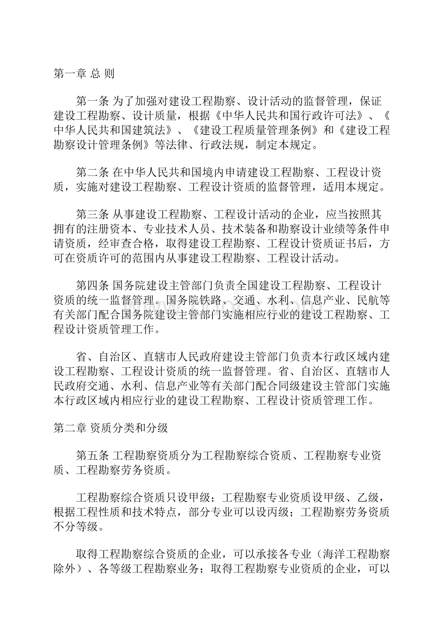 建设工程勘察设计资质管理规定.docx_第2页