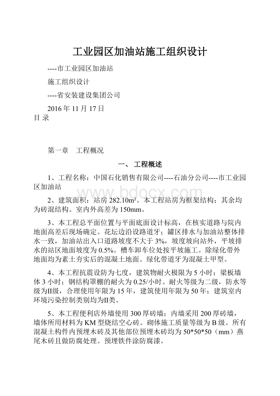 工业园区加油站施工组织设计.docx